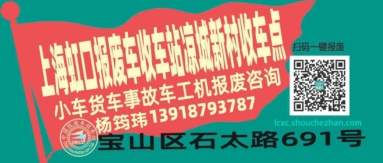 上海虹口报废车收车站凉城新村收车点